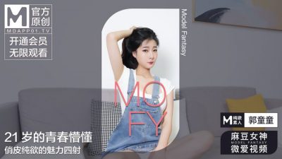 [國產痲豆] 麻豆女神微愛影片 21歲純欲素人 新人女優 郭童童