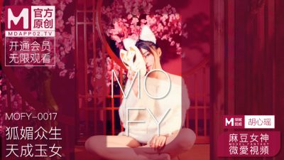 國産麻豆AV 麻豆女神微愛影片 狐媚衆生 天成玉女 新人女優 胡心瑤