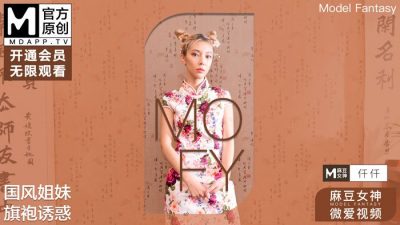 國産麻豆AV 麻豆女神微愛視頻 國風系姐妹 仟仟 國風姐妹旗袍誘惑