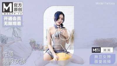 國産麻豆AV 麻豆女神微愛視頻 性感制服女孩 其其 青春肉體的極致誘惑 PV