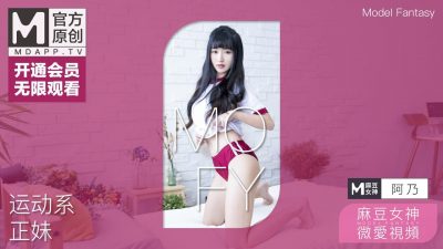 國産麻豆AV 麻豆女神微愛視頻 運動系正妹 阿乃 初嘗禁果的夏日午後 PV