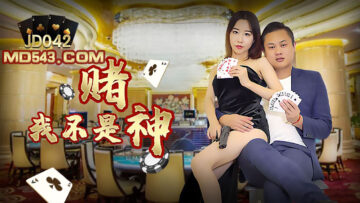 精東影業 JD042 我不是賭神