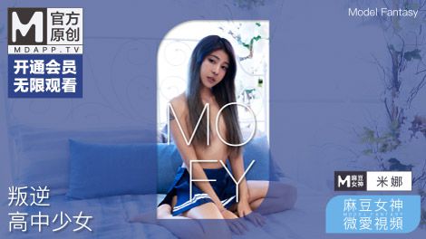 國産麻豆AV 麻豆女神微愛視頻 叛逆高中少女 米娜 壞壞女孩饑渴難耐 PV