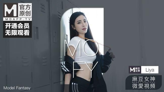 國産麻豆AV 麻豆女神微愛視頻 教師誘惑系列 滿足欲望的遊泳教師 Liya PV