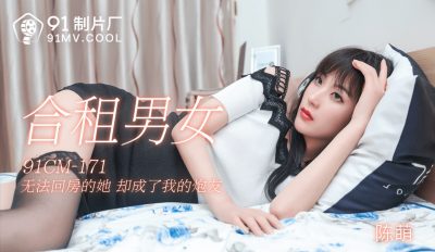 91制片廠 91CM171 合租男女 陳萌