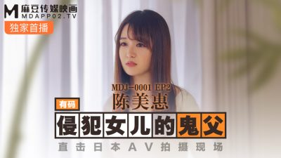 國産麻豆AV MDJ001 EP2 侵犯女兒的鬼父 陳美惠