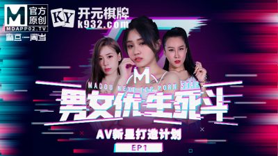 國産麻豆AV 原創節目企劃 麻豆男女優生死鬥 EP1 韓棠 林思妤 淩薇 蘇語棠 蘇娅