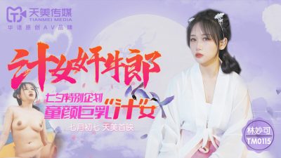 天美傳媒 TM0115 汁女奸牛郎 林妙可