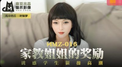貓爪影像 MMZ016 家教姐姐的獎勵 葉如夢