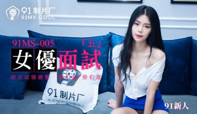 91制片廠 91MS005 女優面試5 91新人