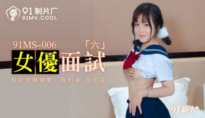 果冻传媒91MS-006女优面试六