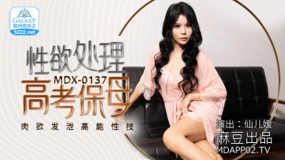 國産麻豆AV MDX0137 性欲處理高考保母 仙兒媛