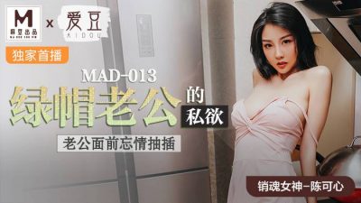 國産麻豆AV 愛豆 MAD013 綠帽老公的私欲 陳可心