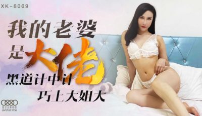 星空無限傳媒 XK8069 我的老婆是大佬1 舒涵