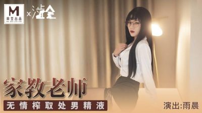 國産麻豆AV 澀會 家庭教師 雨晨