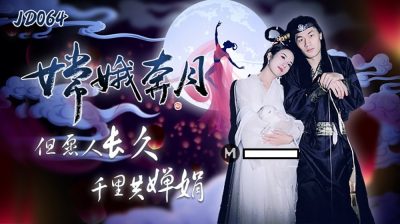 精東影業 JD064 嫦娥奔月 楊思敏