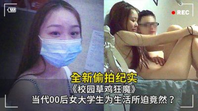 蜜桃影像傳媒 蜜桃狂熱粉自拍成都校園草雞狂魔