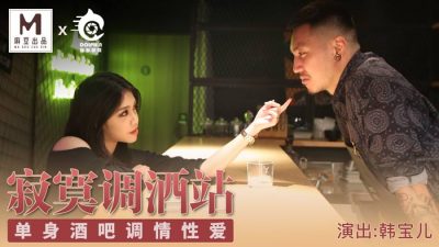 國産麻豆AV 豚豚創媒 寂寞調酒站 韓寶兒