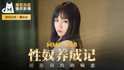 貓爪影像 MMZ023 性奴養成記 尋小小