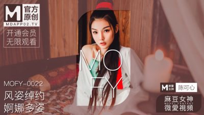 國産麻豆AV 麻豆女神微愛影片 風姿綽約 婀娜多姿 陳可心