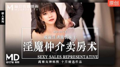 國産麻豆AV MD0176 淫魔仲介賣房術 新人女優 韓熙