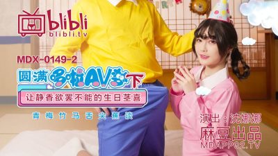 國産麻豆AV MDX0149-2 圓滿哆啦AV夢(下) 讓靜香欲罷不能的生日莖喜 沈娜娜