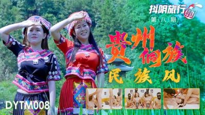 天美传媒DYTM008抖音旅行射第8期贵州侗族民族风