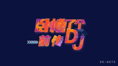 星空無限傳媒 XK8073 臥槽了個DJ 3 前傳 許諾