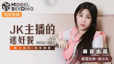 麻豆传媒映画・MSD-041JK・张小九・主播的迷奸餐・强力春药拘束调教