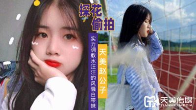天美传媒・赵公子探花视频・实力调教水汪汪的风骚白带妹