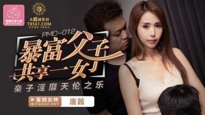 國産AV 蜜桃影像傳媒 PMC012 暴富父子共享一女 唐茜