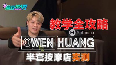 國産麻豆AV 麻豆達人秀 蔗糖男 半套按摩店實測 教學全攻略