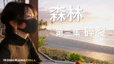 HongKongDoll 森林 第三集 – 碎裂