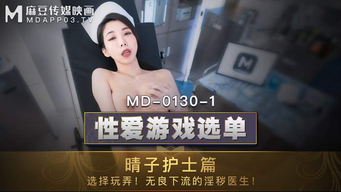 麻豆传媒映画・MD-0130-1・夏晴子・性爱游戏选单护士篇