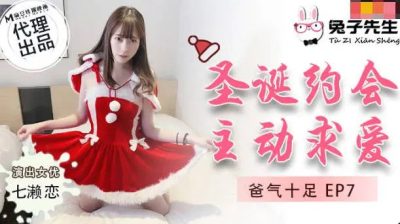 兔子先生・TZ-036・爸气十足EP7・七濑恋・圣诞约会主动求爱