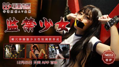 國產AV 天美傳媒 TM0153 監禁少女 麗薩Lisa