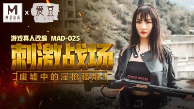 麻豆传媒映画・MAD-025・陈可心・刺激战场・废墟中的淫枪骚炮!