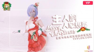 國產AV 糖心Vlog 聖誕2021 主人快來玩弄你的聖誕小蕾姆