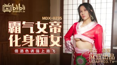 國產麻豆AV MDX MDX0235-01 霸氣女帝化身癡女 淩薇
