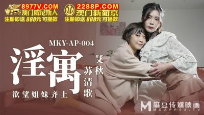國產麻豆AV MKY MKYAP004 淫寓 艾秋 蘇清歌