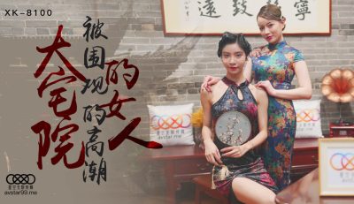 國產AV 星空無限傳媒 XK8100 大宅院的女人 無雙 心雪