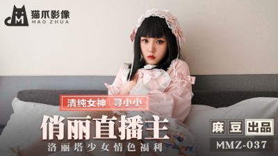 麻豆出品X猫爪影像・MMZ-037・寻小小・俏丽直播主・洛丽塔少女情色福利
