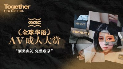 國產麻豆AV 番外 第一屆1st 全球華語AV成人大賞