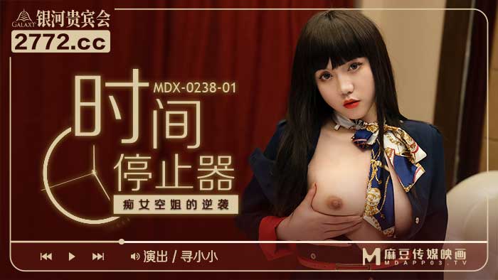 國產麻豆AV MDX MDX0238-1 時間停止器 癡女空姐的逆襲 尋小小