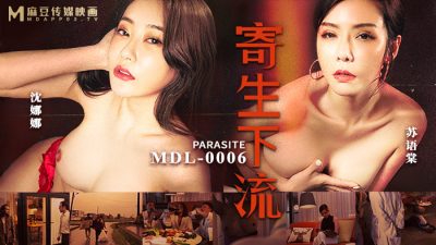 麻豆传媒映画・MDL-0006・苏语棠・沈娜娜・寄生下流