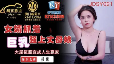 國產AV 精東影業 女婿抓著巨乳強上丈母娘 邦妮