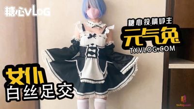 國產AV 糖心Vlog 女仆白絲足交 元氣兔