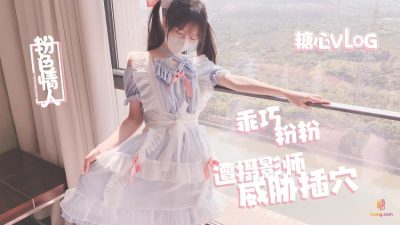 國產AV 糖心Vlog 攝影師的潛規則淫亂射擊 粉色情人