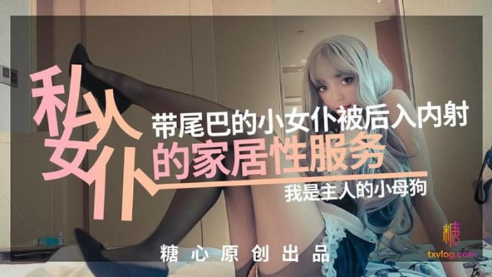 國產AV 糖心vlog 私人女僕の居傢性服務 橘子猫