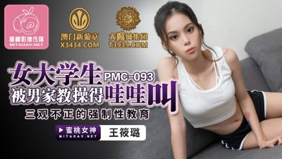 蜜桃影像传媒・PMC093・王筱璐・女大学生被男家教操得哇哇叫